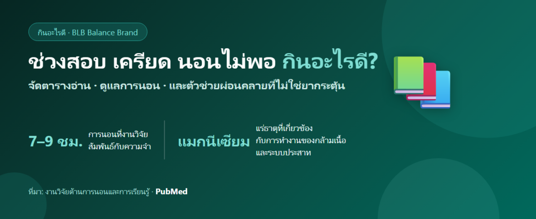ช่วงอ่านหนังสือสอบ เครียด นอนไม่พอ กินอะไรดี? จัดตารางและตัวช่วยผ่อนคลายก่อนนอน
