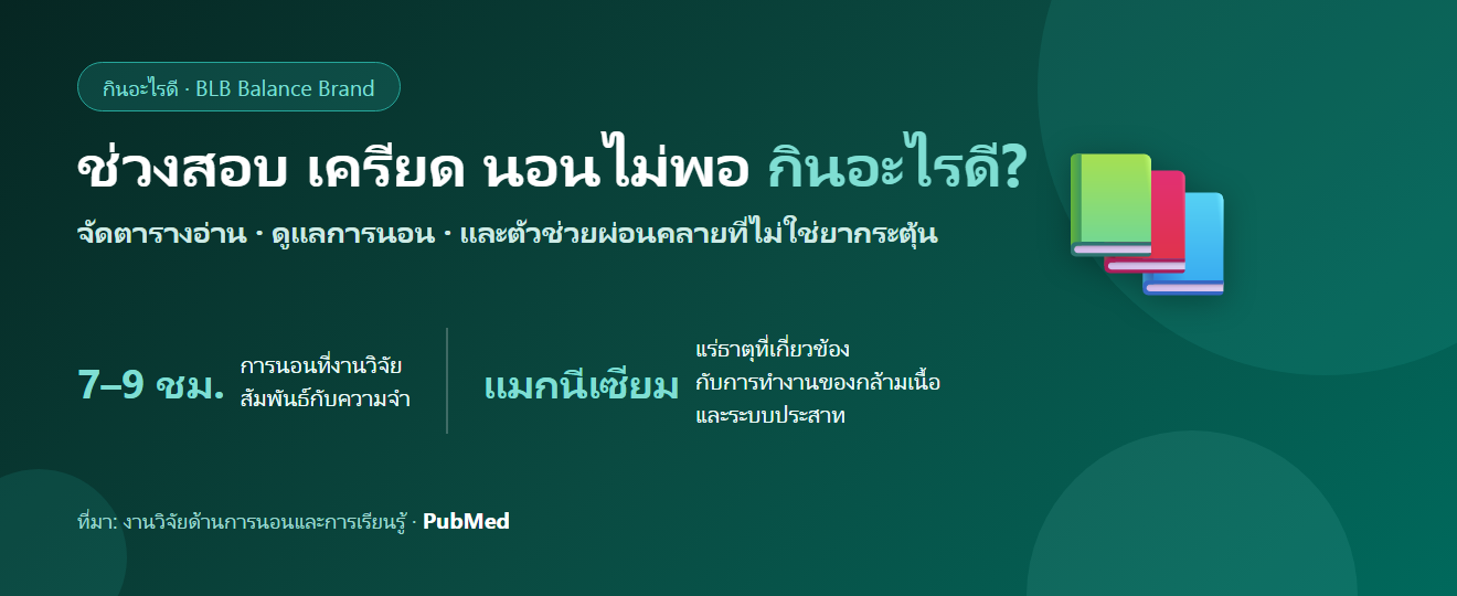 ช่วงอ่านหนังสือสอบ เครียด นอนไม่พอ กินอะไรดี? จัดตารางและตัวช่วยผ่อนคลายก่อนนอน