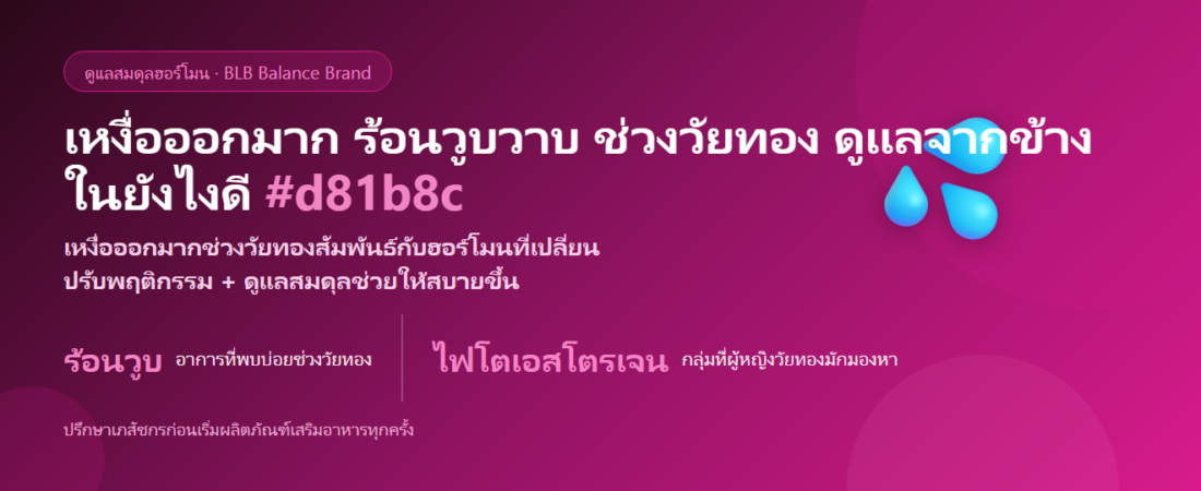 เหงื่อออกมากผิดปกติ (ฮอร์โมน/วัยทอง) ดูแลยังไงดี? ปรับพฤติกรรม + สารดูแลฮอร์โมน