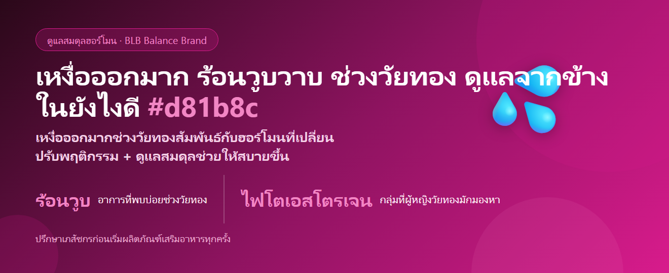 เหงื่อออกมากผิดปกติ (ฮอร์โมน/วัยทอง) ดูแลยังไงดี? ปรับพฤติกรรม + สารดูแลฮอร์โมน