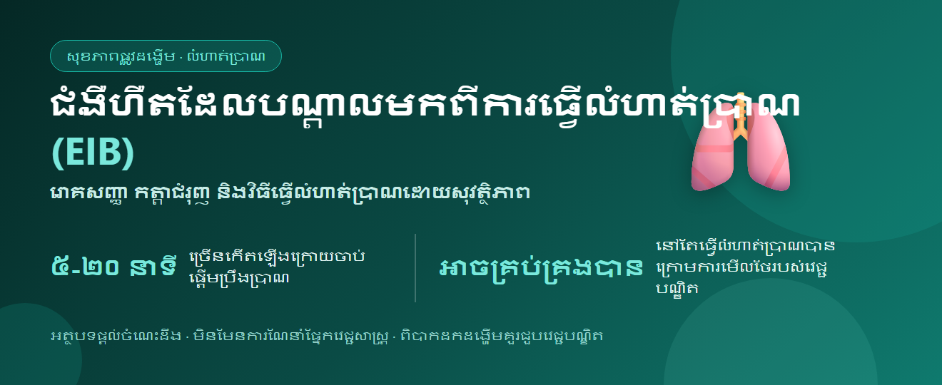 ជំងឺហឺតដែលបណ្តាលមកពីការធ្វើលំហាត់ប្រាណ (EIB)៖ រោគសញ្ញា កត្តាជំរុញ និងវិធីធ្វើលំហាត់ប្រាណដោយសុវត្ថិភាព