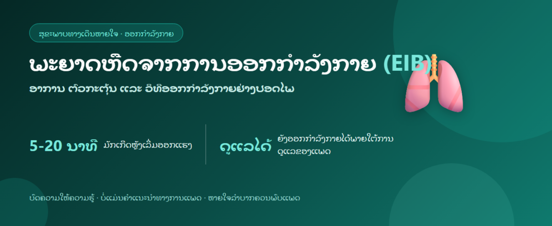 ພະຍາດຫືດຈາກການອອກກຳລັງກາຍ (EIB): ອາການ ຕົວກະຕຸ້ນ ແລະ ວິທີອອກກຳລັງກາຍຢ່າງປອດໄພ