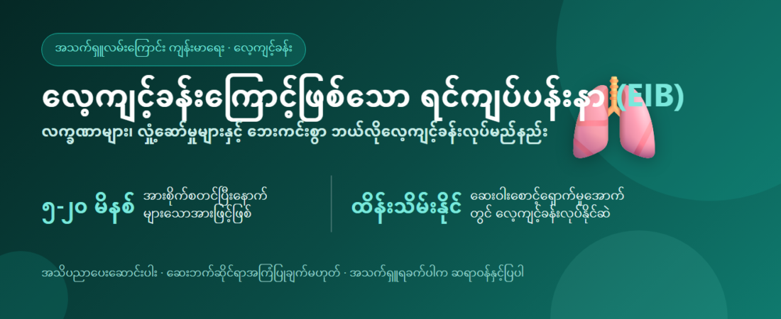 လေ့ကျင့်ခန်းကြောင့်ဖြစ်သော ရင်ကျပ်ပန်းနာ (EIB) – လက္ခဏာများ၊ လှုံ့ဆော်မှုများနှင့် ဘေးကင်းစွာ လေ့ကျင့်ခန်းလုပ်နည်း