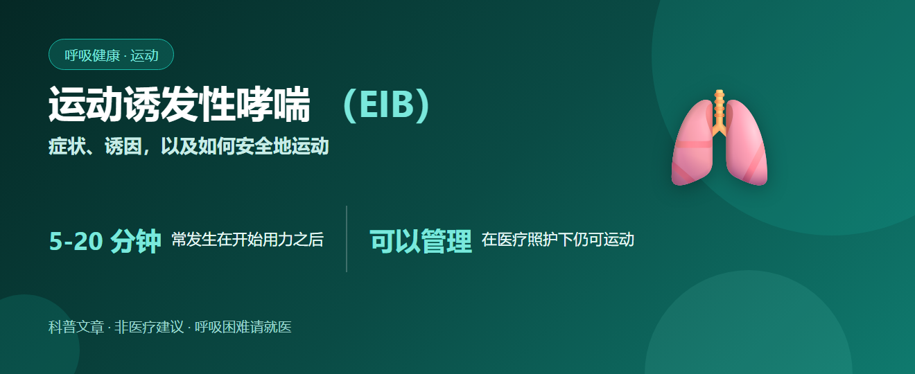 运动诱发性哮喘（EIB）：症状、诱因，以及如何安全地运动