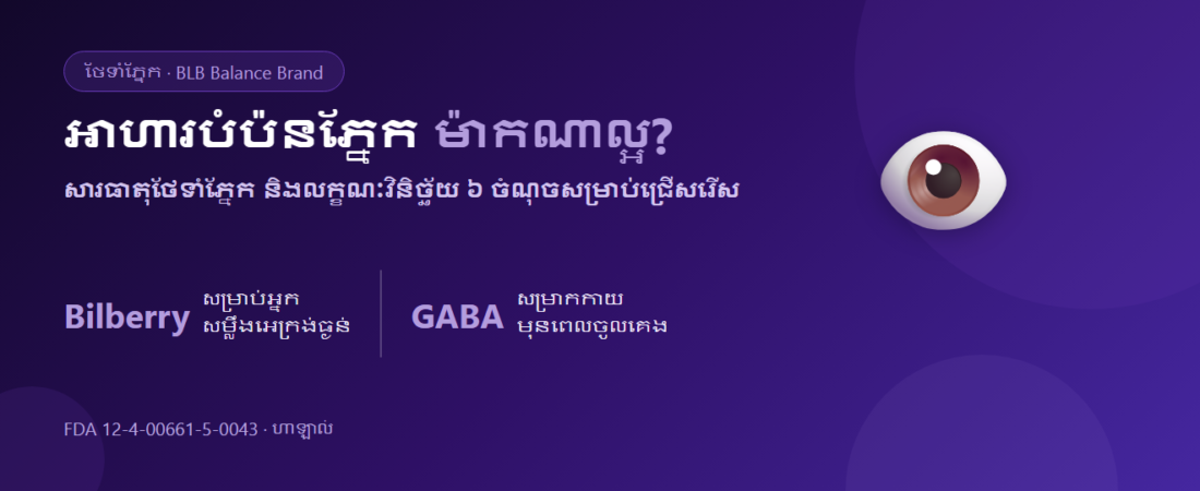 អាហារបំប៉នភ្នែក ២០២៦ ៖ ម៉ាកណាល្អ? របៀបថែទាំភ្នែក និងការគេង