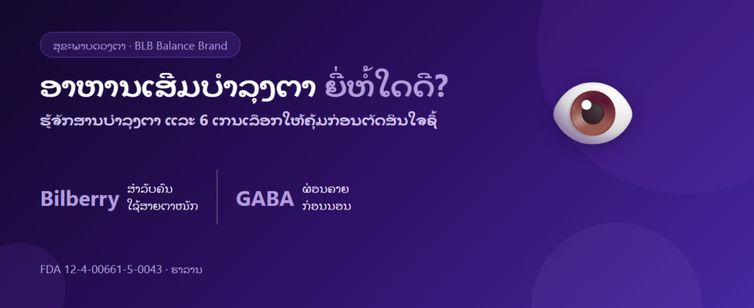 ອາຫານເສີມບຳລຸງຕາ 2026: ຍີ່ຫໍ້ໃດດີ? ວິທີເບິ່ງແຍງດວງຕາ ແລະ ການນອນ