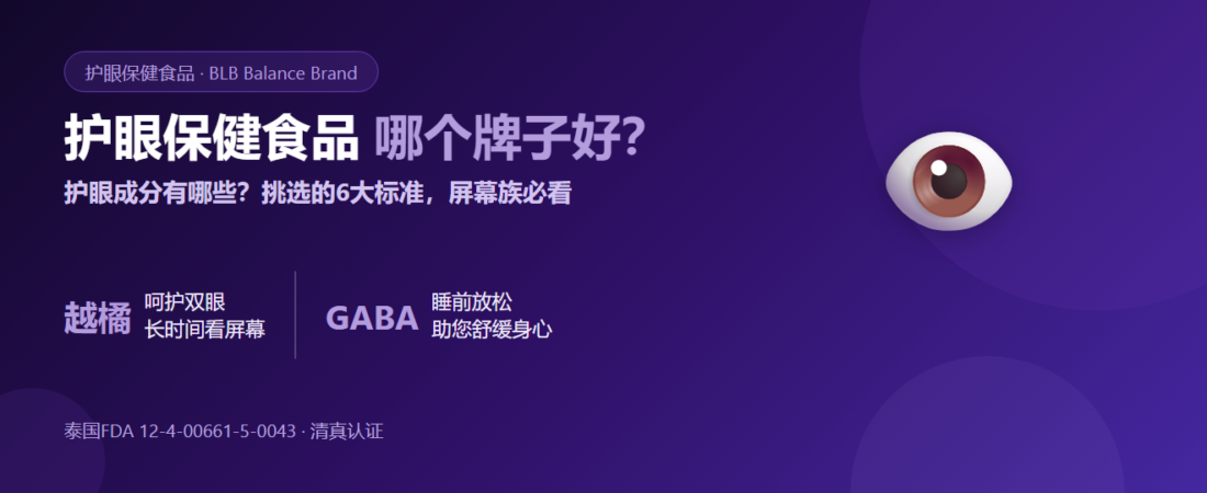 2026护眼保健食品哪个牌子好？如何同时呵护双眼与睡眠
