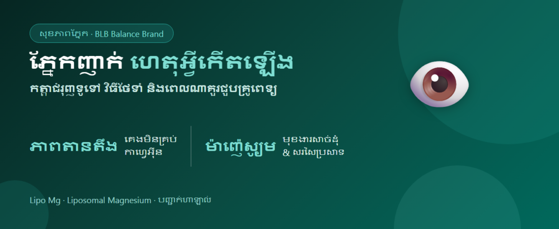 ភ្នែកញាក់ កើតឡើងពីអ្វី? មូលហេតុ វិធីថែទាំ និងពេលណាគួរជួបគ្រូពេទ្យ