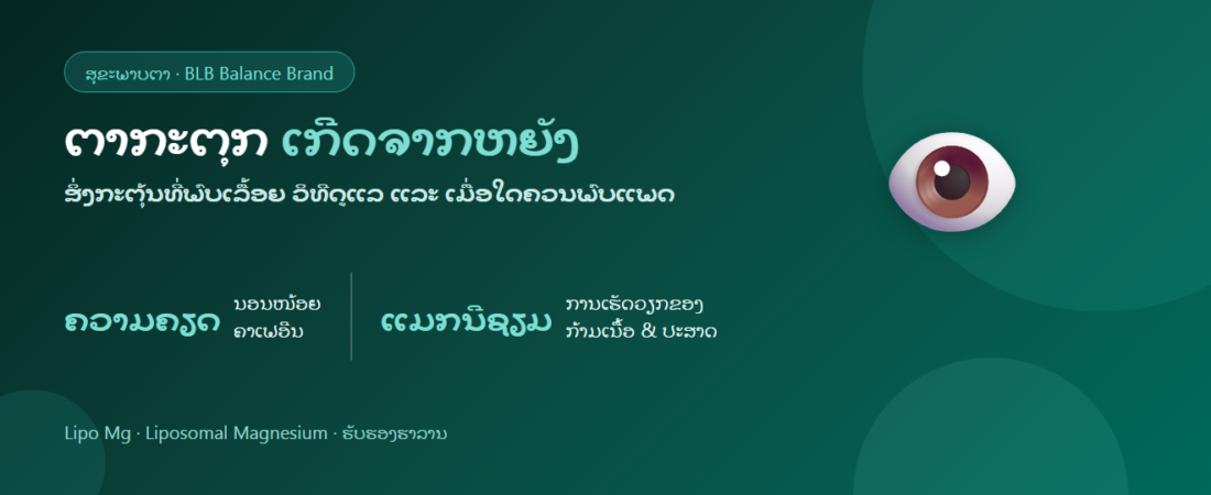 ຕາກະຕຸກ ເກີດຈາກຫຍັງ? ສິ່ງກະຕຸ້ນທີ່ພົບເລື້ອຍ ວິທີດູແລ ແລະ ເມື່ອໃດຄວນພົບແພດ
