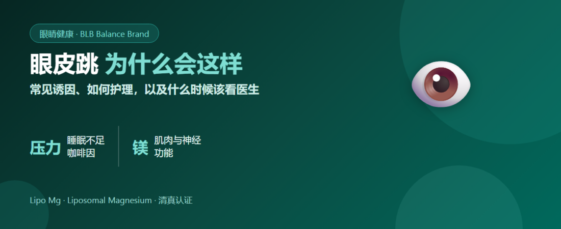 眼皮跳是怎么回事？常见原因、护理方法与该就医的信号