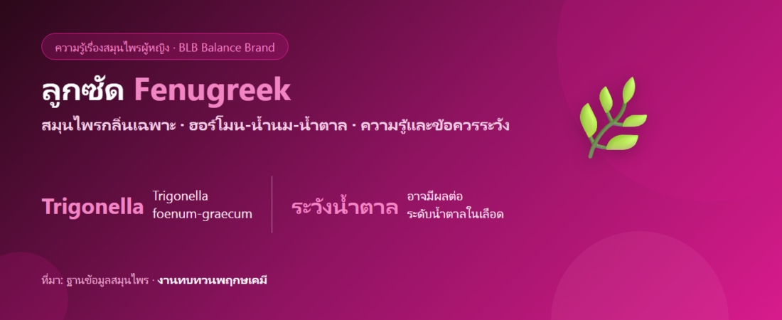 ลูกซัด (Fenugreek) กับผู้หญิง น้ำนม และระดับน้ำตาล — ความรู้เชิงโภชนาการ
