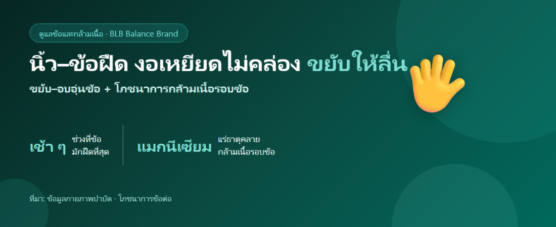 นิ้วล็อก ข้อฝืด งอเหยียดไม่คล่อง ดูแลตัวเองยังไง