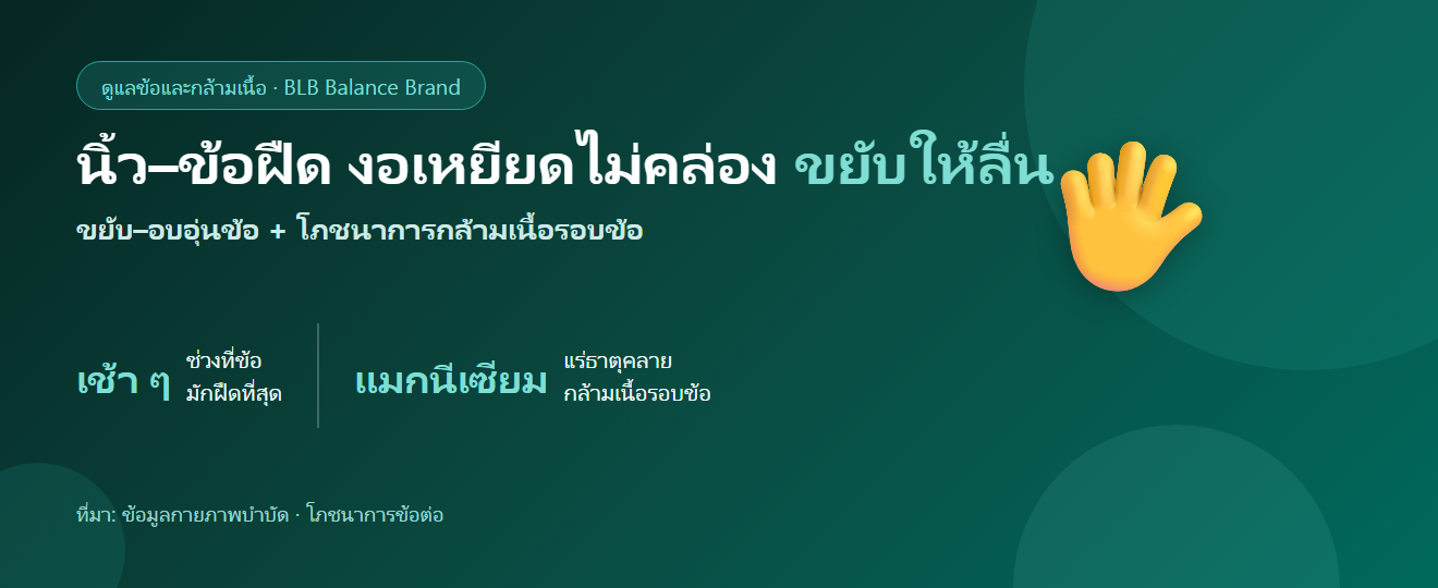 นิ้วล็อก ข้อฝืด งอเหยียดไม่คล่อง ดูแลตัวเองยังไง