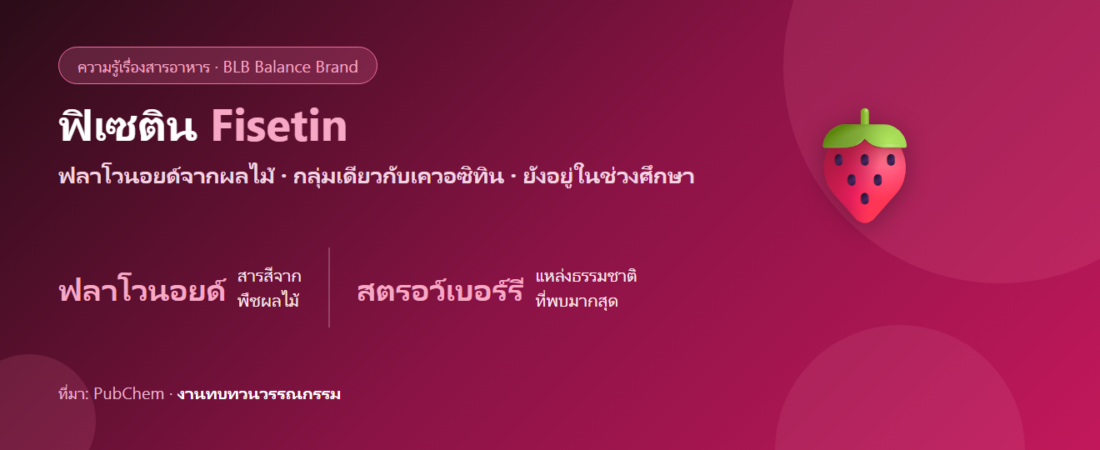 ฟิเซติน (Fisetin) คืออะไร? ฟลาโวนอยด์จากสตรอว์เบอร์รีที่งานวิจัยกำลังสนใจ