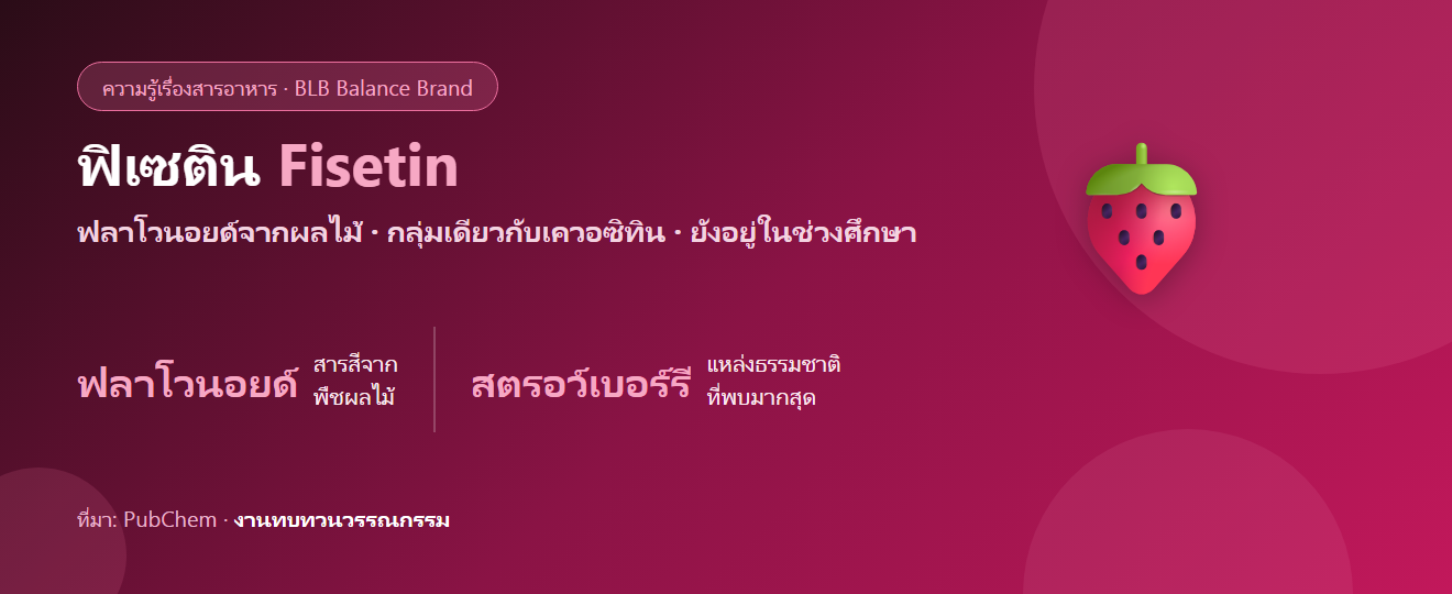 ฟิเซติน (Fisetin) คืออะไร? ฟลาโวนอยด์จากสตรอว์เบอร์รีที่งานวิจัยกำลังสนใจ