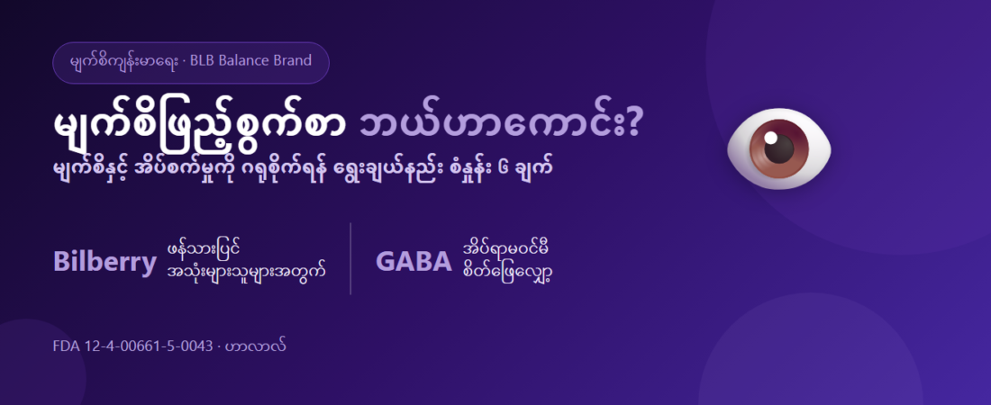 မျက်စိဖြည့်စွက်စာ ၂၀၂၆ – ဘယ်ဘရန်းက ကောင်းသလဲ? မျက်စိနှင့် အိပ်စက်ခြင်းကို ဘယ်လိုဂရုစိုက်မလဲ