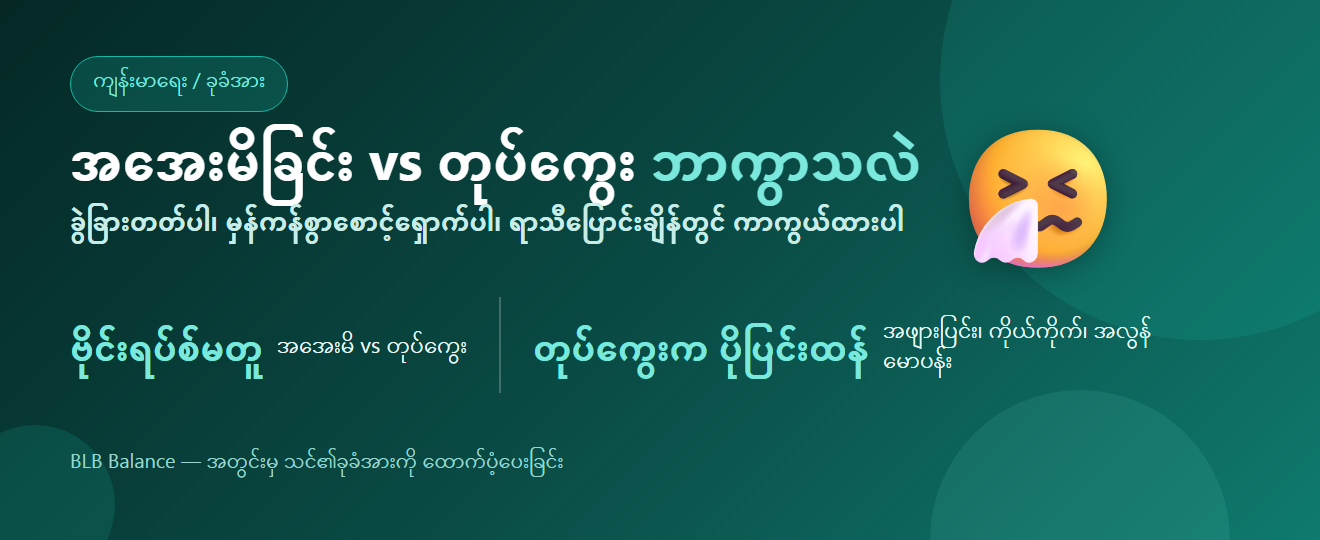 အအေးမိခြင်း vs တုပ်ကွေး — ဘာကွာသလဲ? | BLB Balance