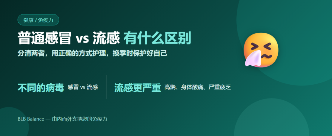 普通感冒 vs 流感 — 有什么区别？ | BLB Balance