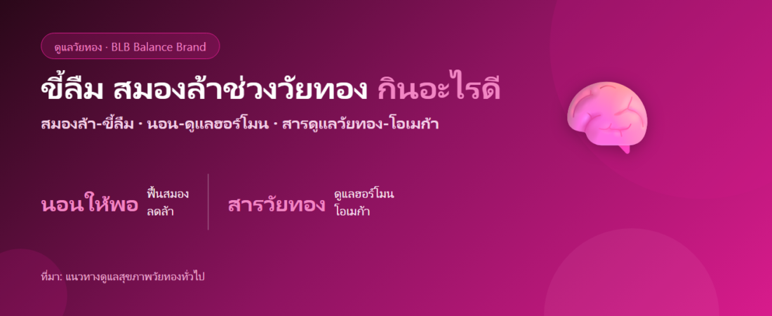 ขี้ลืม สมองล้าช่วงวัยทอง กินอะไรดี? ตัวช่วยดูแลสมองและฮอร์โมน