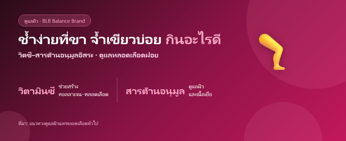 ช้ำง่ายที่ขา จ้ำเขียวบ่อย กินอะไรดี? ดูแลผิว–หลอดเลือดฝอยด้วยโภชนาการ