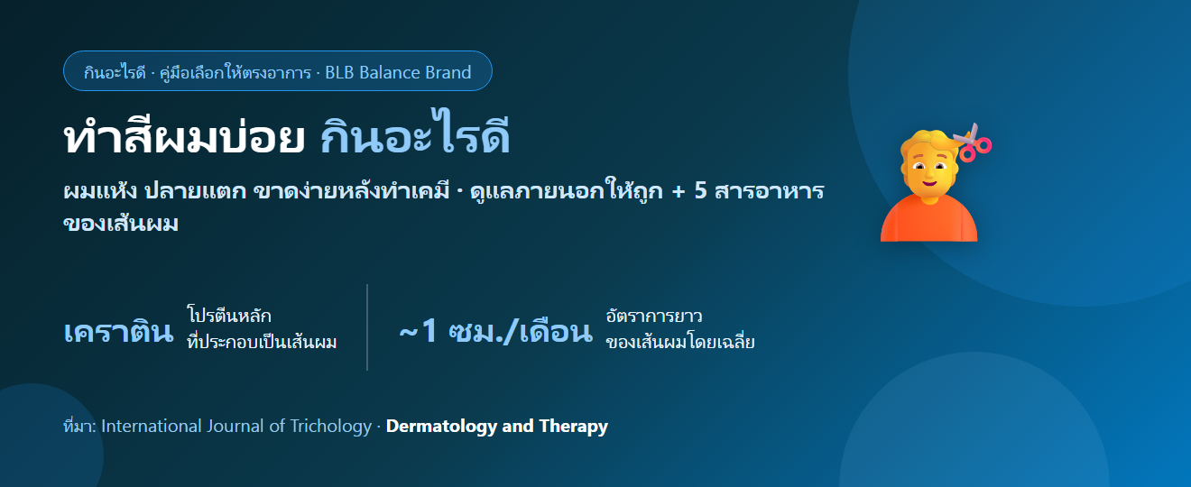 ทำสีผม–ดัด–ยืดบ่อย ผมแห้งเสีย ขาดง่าย กินอะไรดี? ดูแลเส้นผมจากภายใน