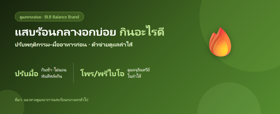 แสบร้อนกลางอกบ่อย จุกลิ้นปี่ กินอะไรดี? ตัวช่วยดูแลระบบย่อยและลำไส้