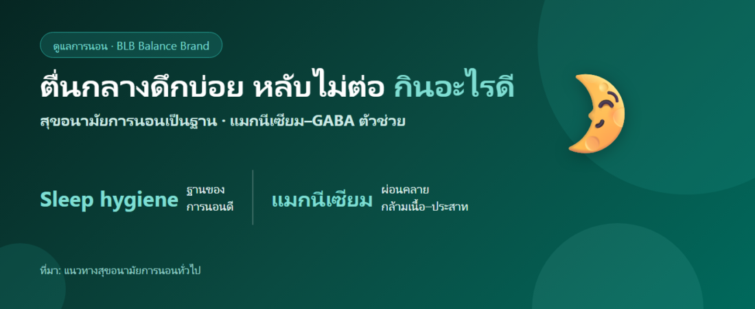 ตื่นกลางดึกบ่อย หลับไม่ต่อ กินอะไรดี? ดูแลการนอนให้ต่อเนื่อง