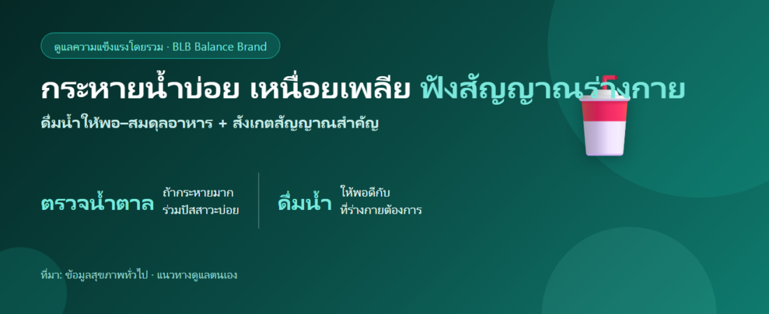 กระหายน้ำบ่อย เหนื่อยเพลีย ดูแลตัวเองยังไง