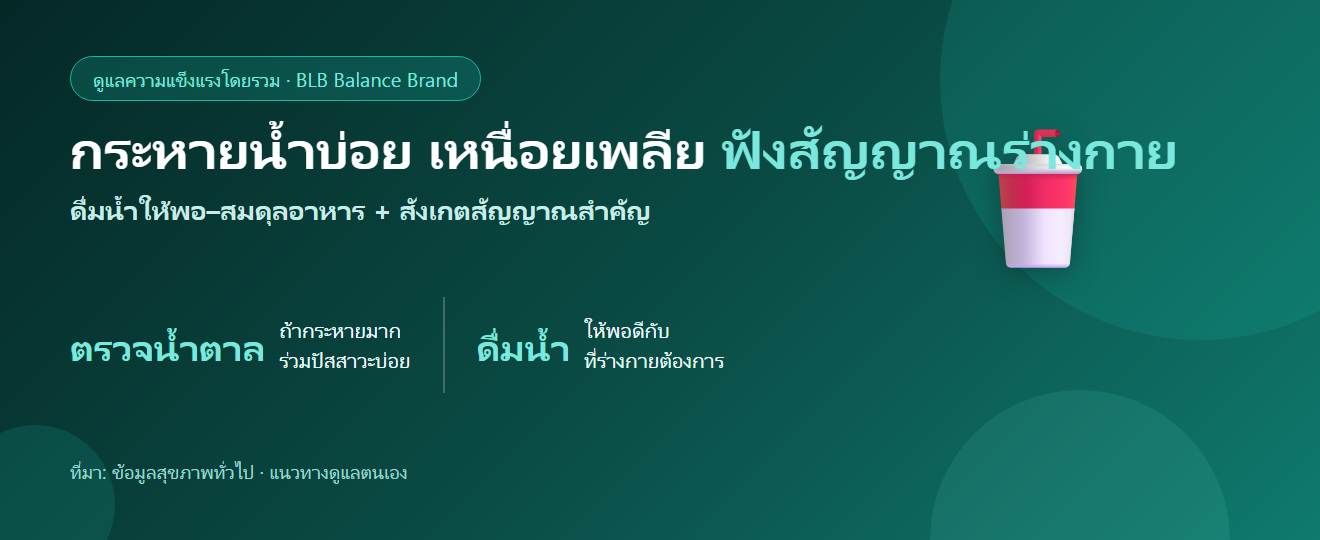 กระหายน้ำบ่อย เหนื่อยเพลีย ดูแลตัวเองยังไง