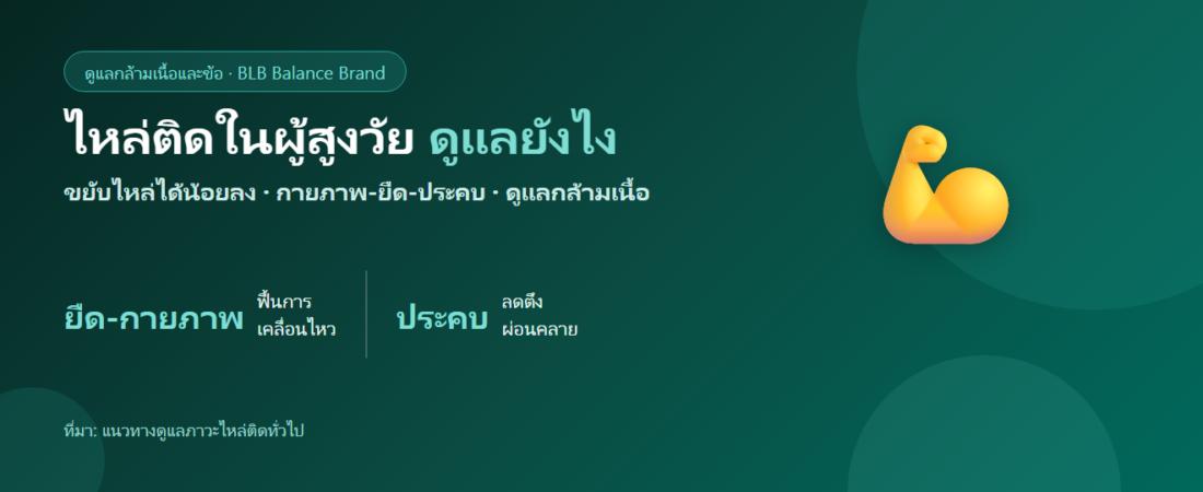 ไหล่ติดในผู้สูงวัย ดูแลยังไง? รู้จักระยะ สาเหตุ และวิธีดูแลตัวเอง