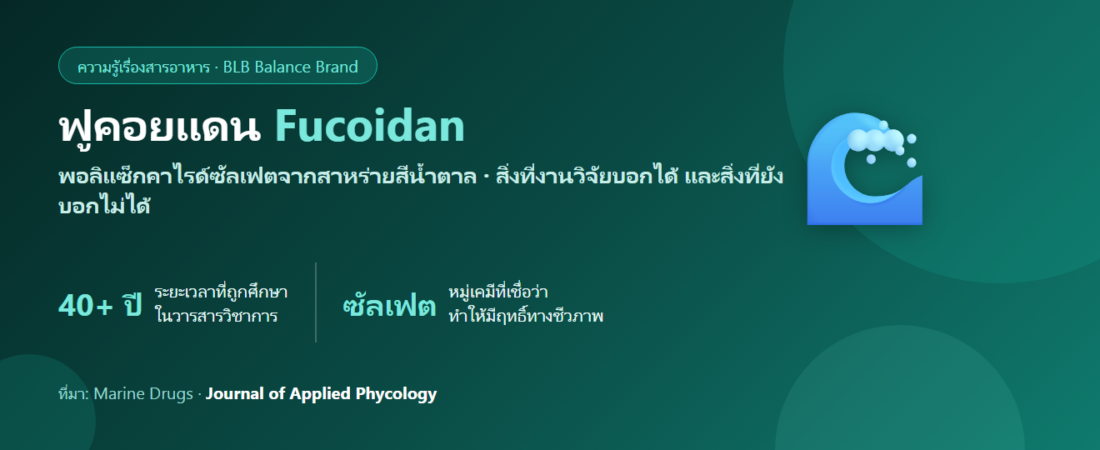 ฟูคอยแดน (Fucoidan) คืออะไร? สารจากสาหร่ายสีน้ำตาลที่งานวิจัยสนใจเรื่องภูมิคุ้มกัน