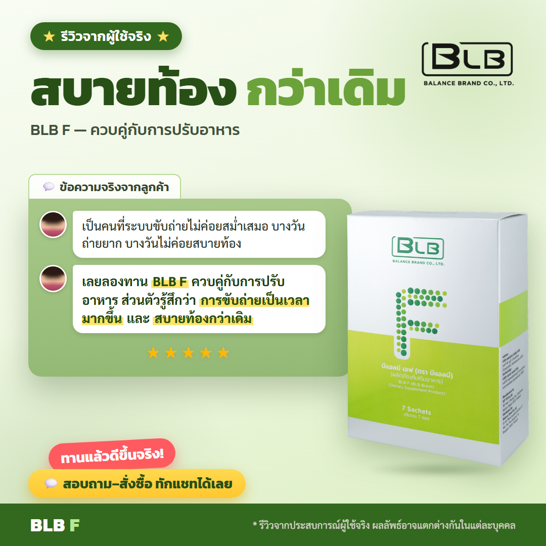 รีวิวจริง BLB F ดูแลลำไส้