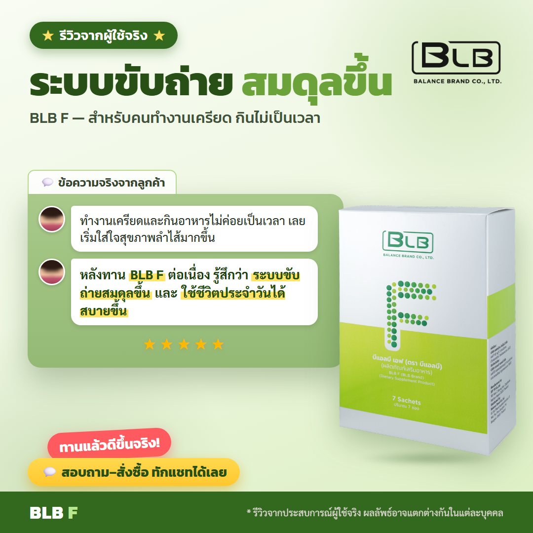 รีวิวจริง BLB F ดูแลลำไส้