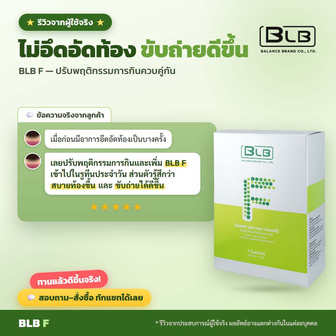 รีวิวจริง BLB F ดูแลลำไส้