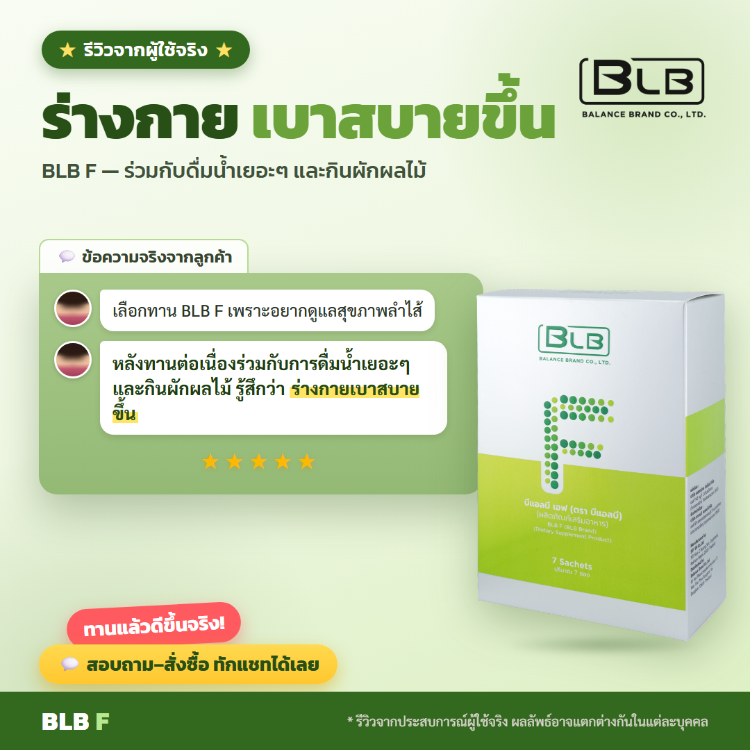 รีวิวจริง BLB F ดูแลลำไส้