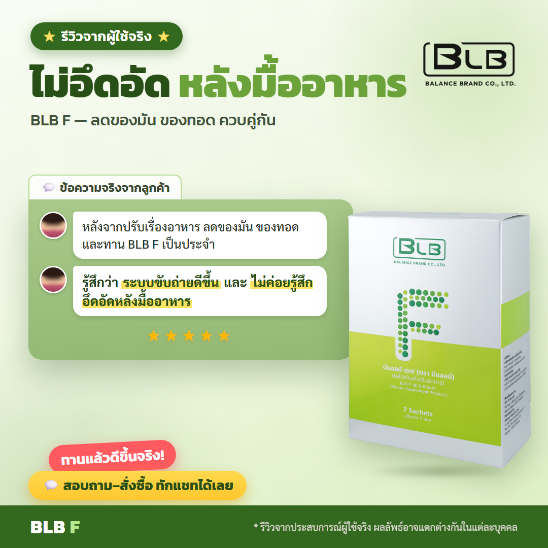 รีวิวจริง BLB F ดูแลลำไส้