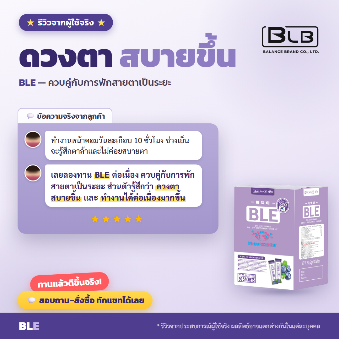 รีวิวจริง BLE ดูแลดวงตา
