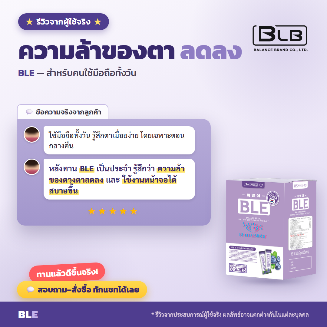 รีวิวจริง BLE ดูแลดวงตา