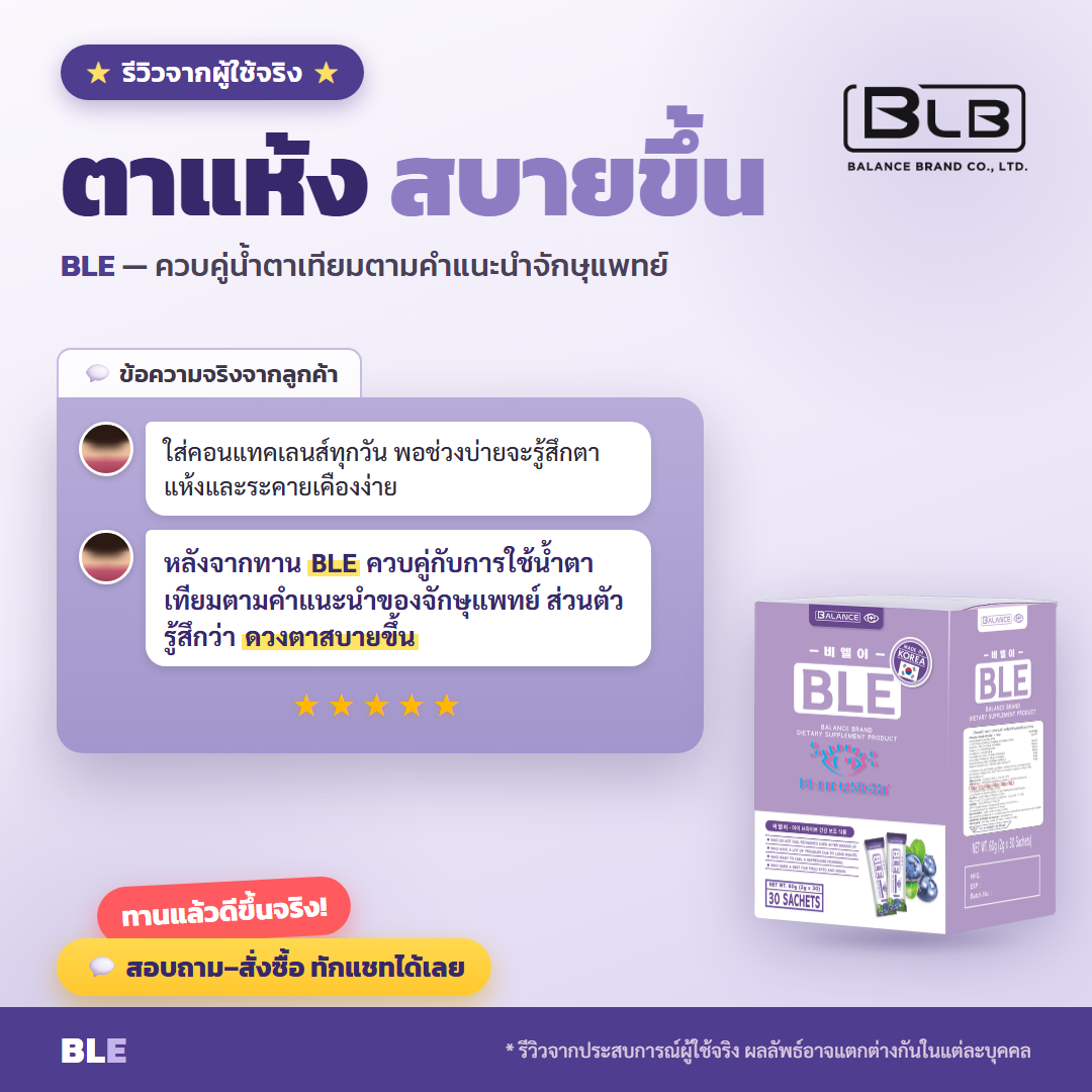 รีวิวจริง BLE ดูแลดวงตา