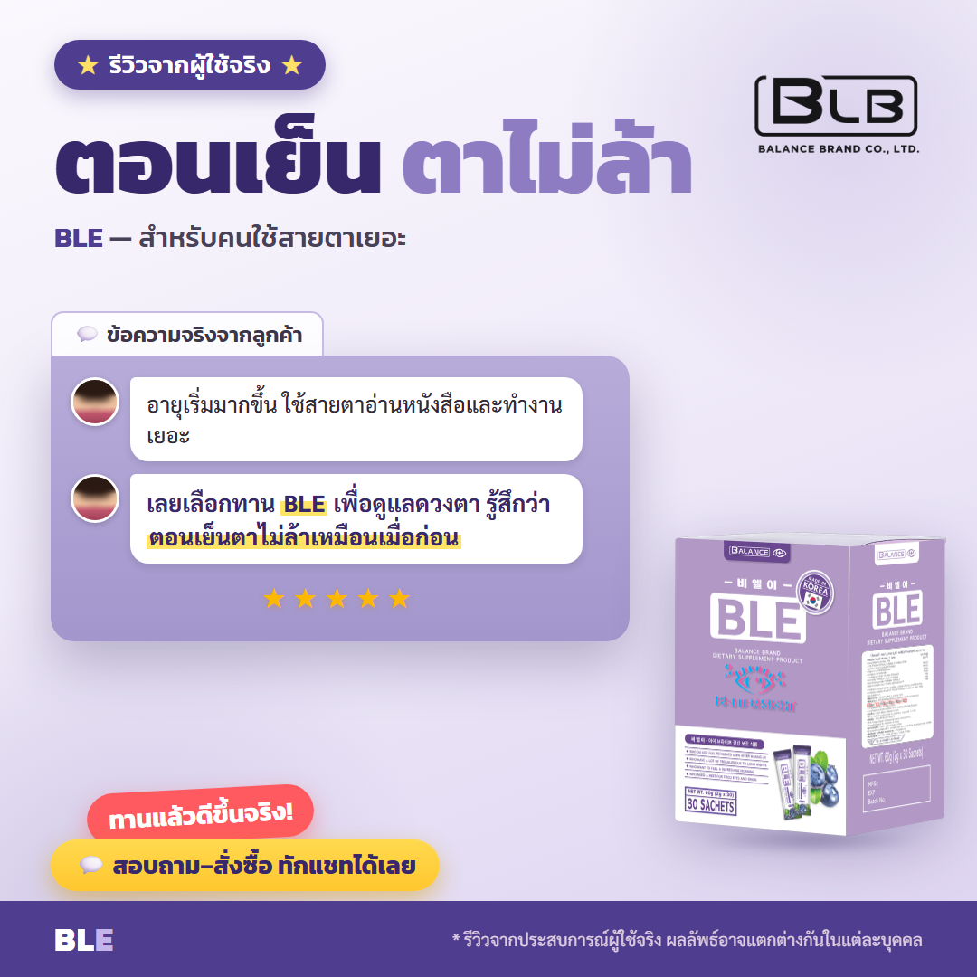 รีวิวจริง BLE ดูแลดวงตา