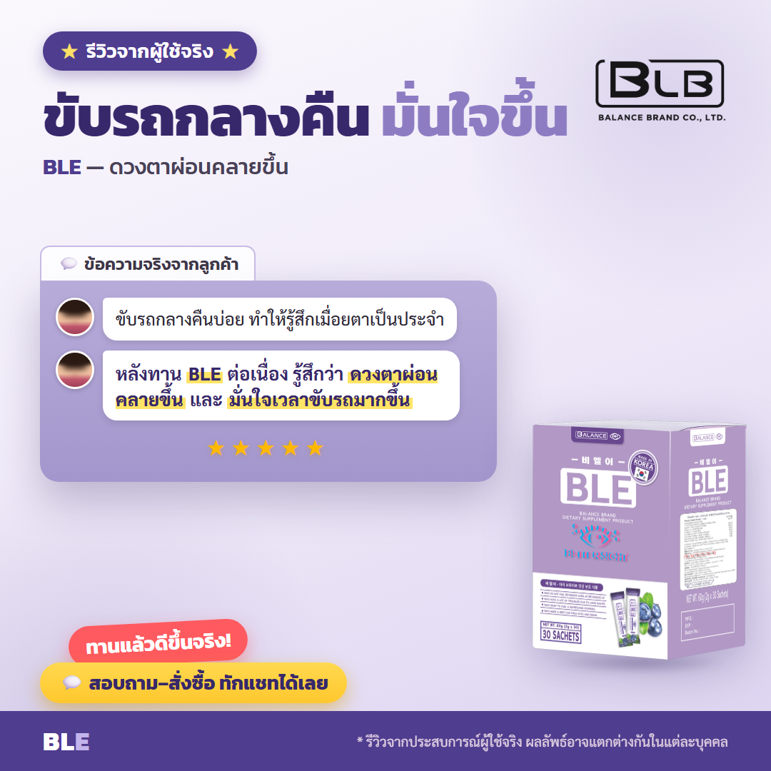 รีวิวจริง BLE ดูแลดวงตา