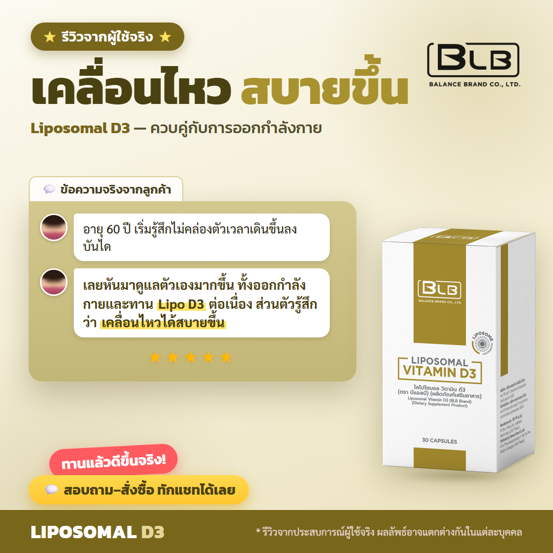 รีวิวจริง Lipo D3 ข้อและการเคลื่อนไหว