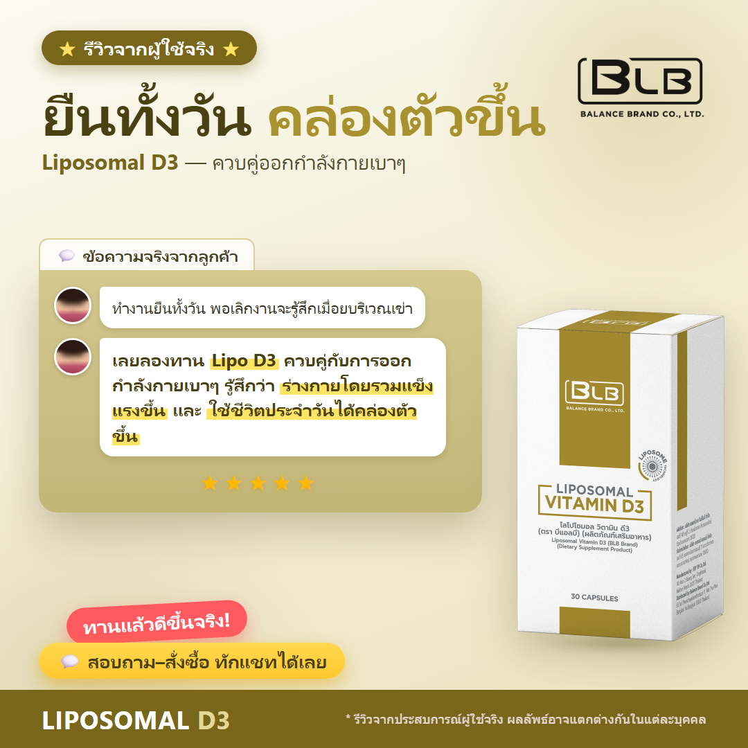 รีวิวจริง Lipo D3 ข้อและการเคลื่อนไหว