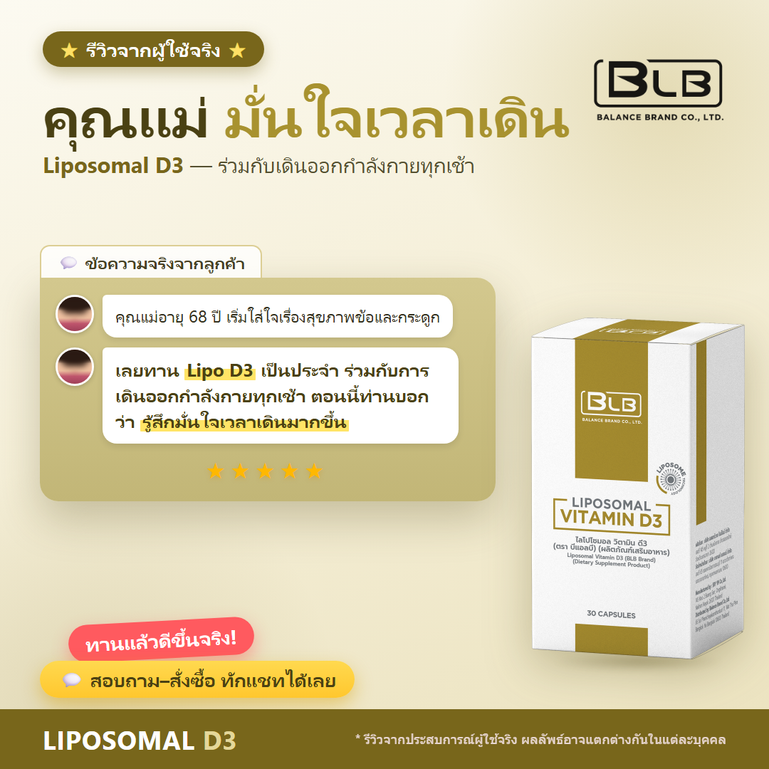 รีวิวจริง Lipo D3 ข้อและการเคลื่อนไหว