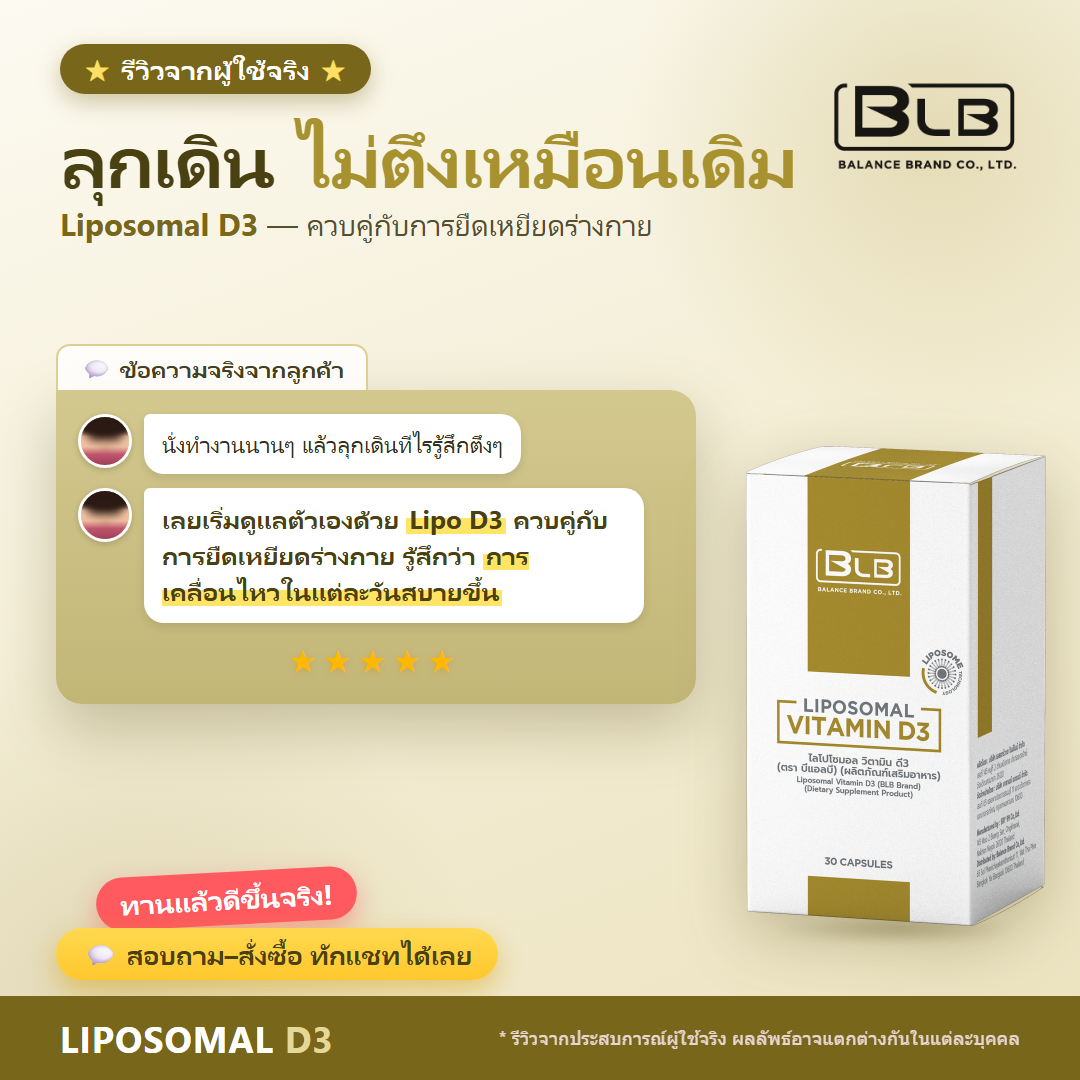 รีวิวจริง Lipo D3 ข้อและการเคลื่อนไหว