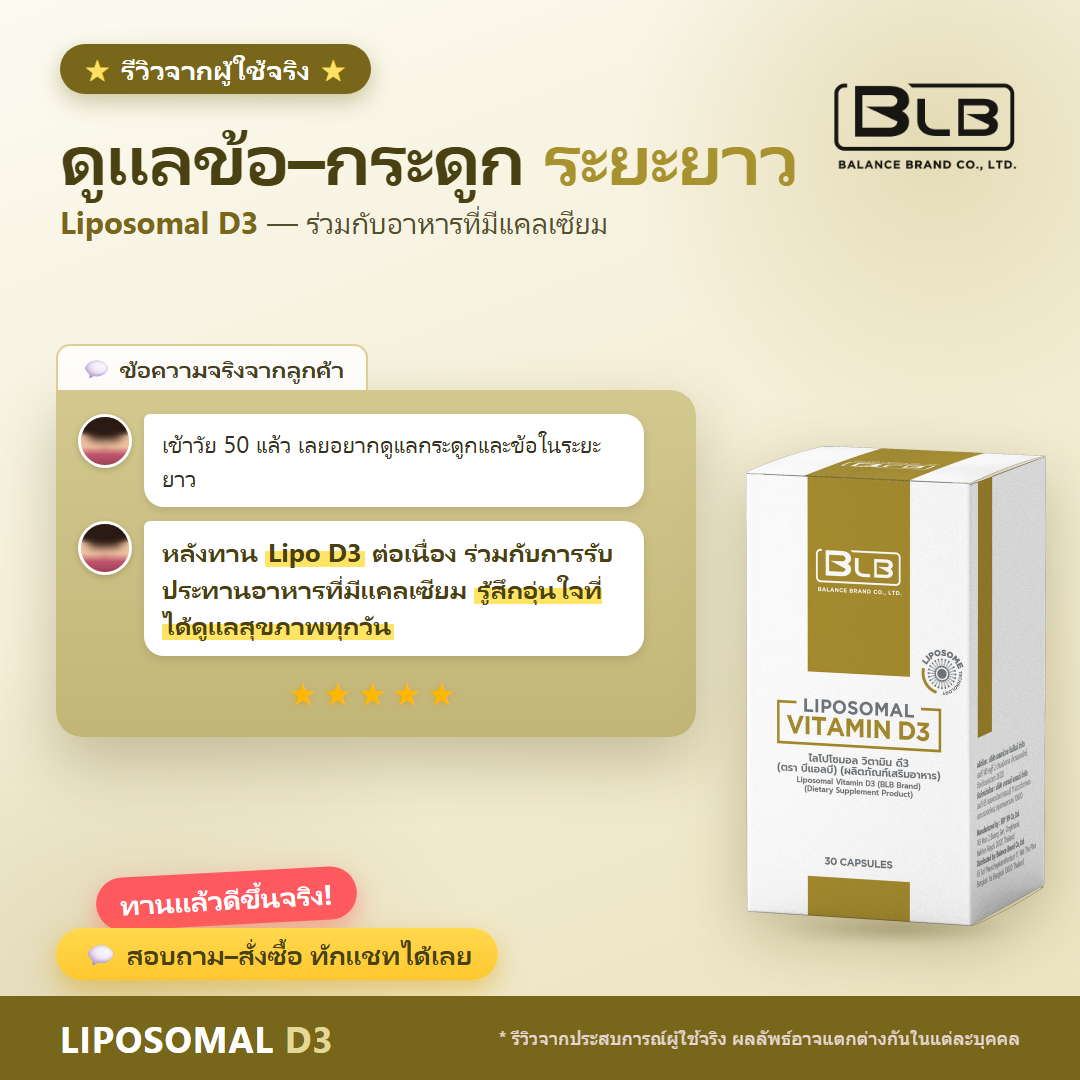 รีวิวจริง Lipo D3 ข้อและการเคลื่อนไหว