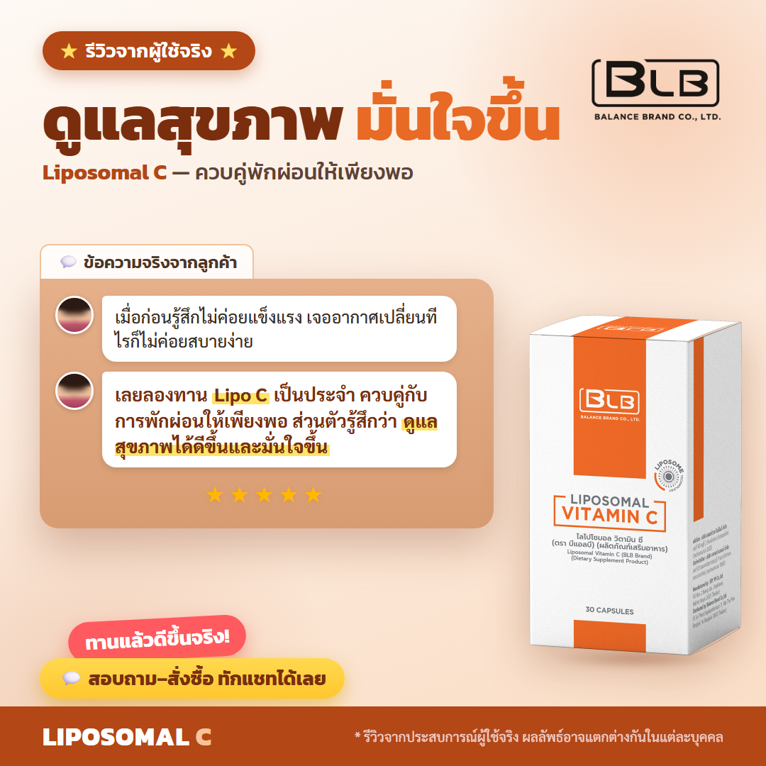 รีวิวจริง Lipo C ดูแลภูมิคุ้มกัน