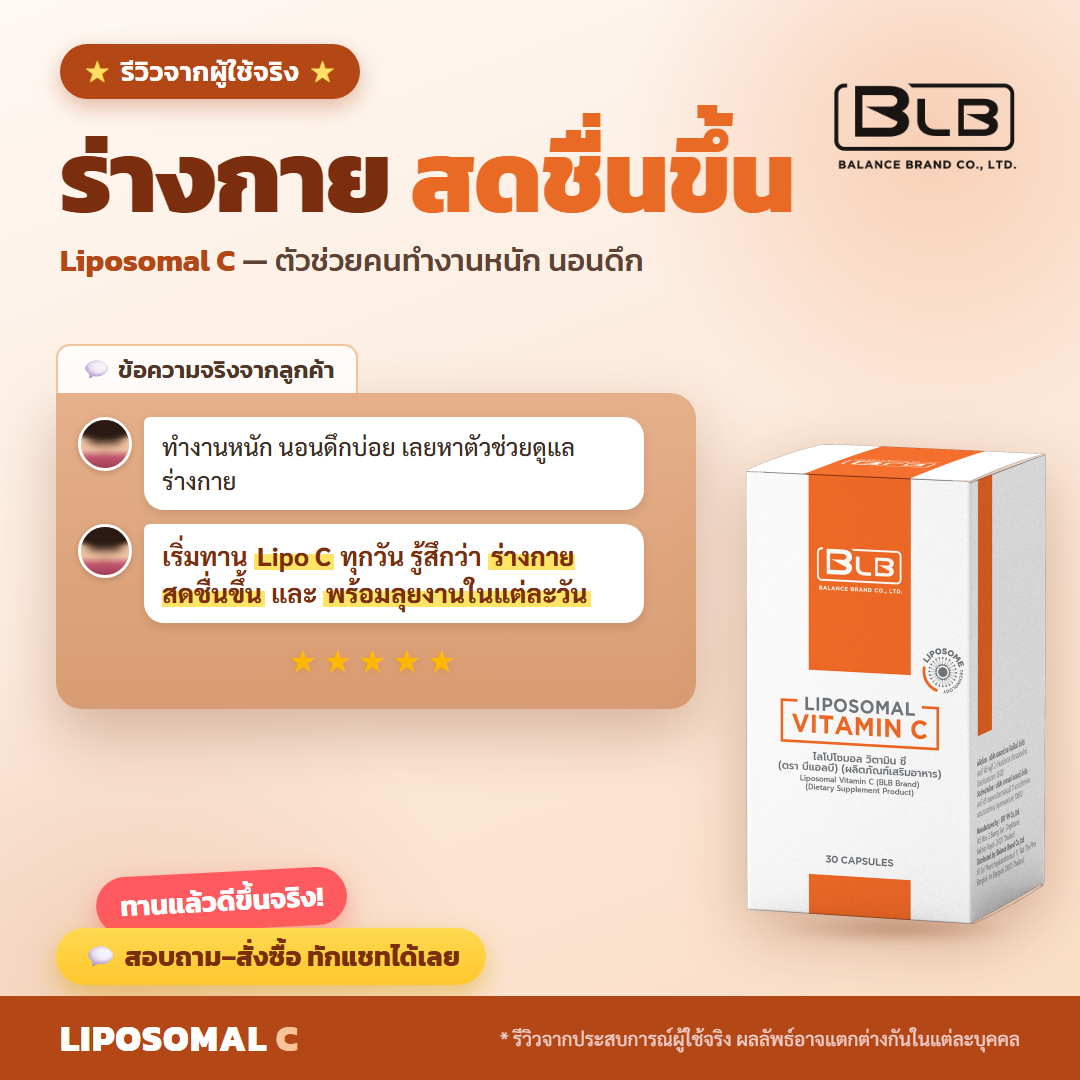 รีวิวจริง Lipo C ดูแลภูมิคุ้มกัน