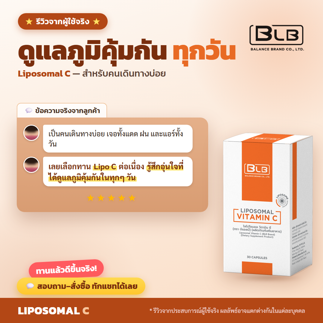 รีวิวจริง Lipo C ดูแลภูมิคุ้มกัน