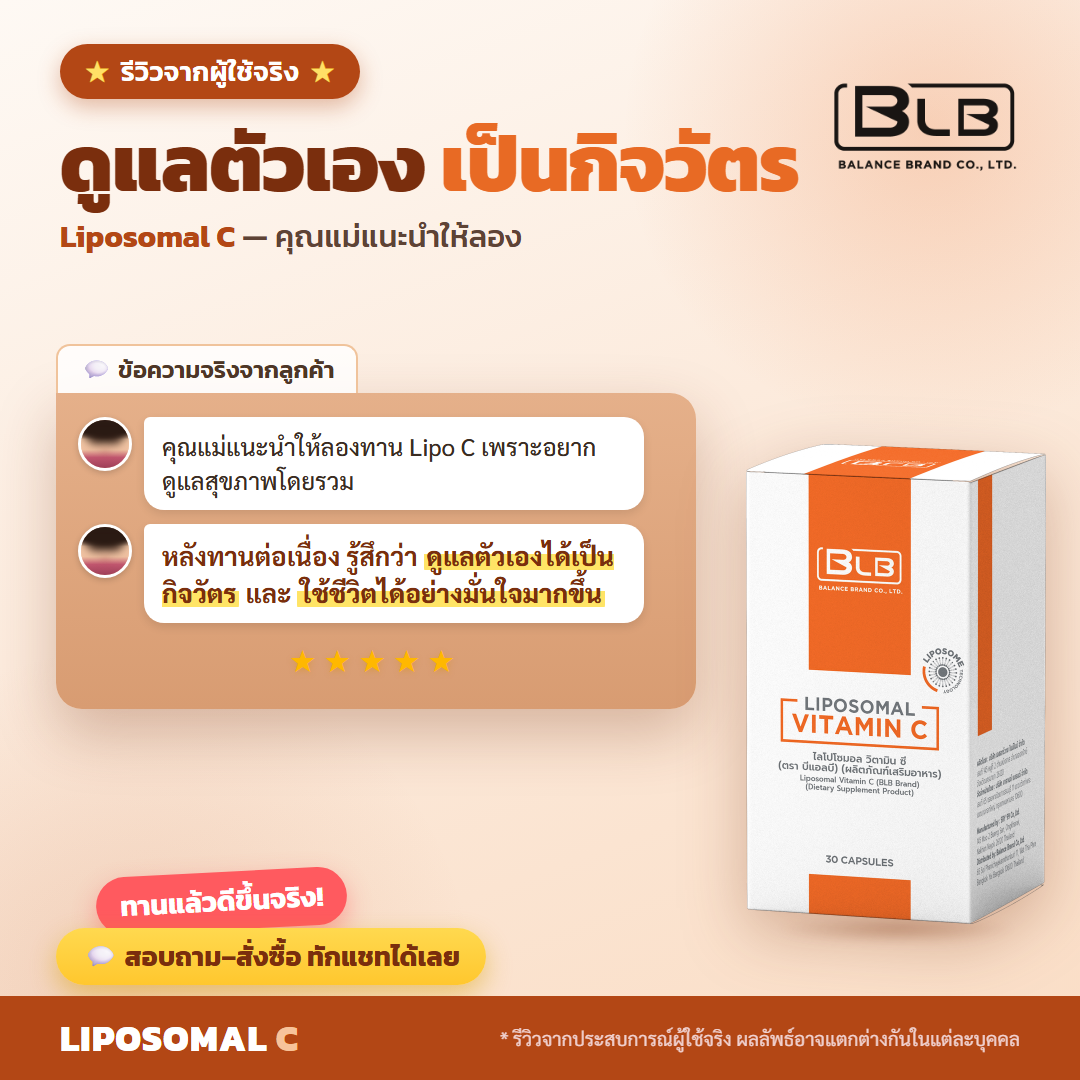 รีวิวจริง Lipo C ดูแลภูมิคุ้มกัน